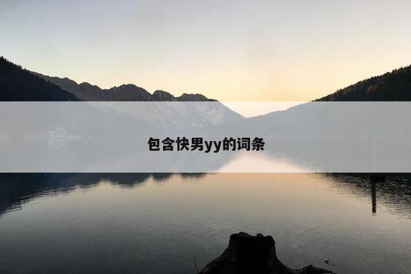 包含快男yy的词条