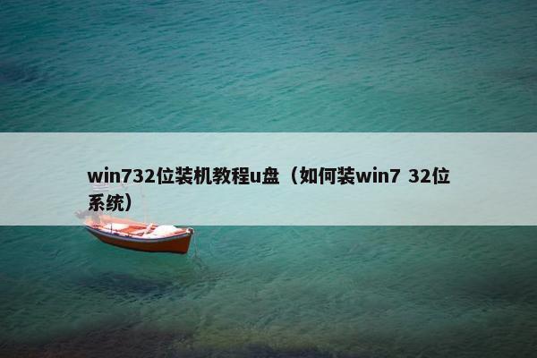 win732位装机教程u盘（如何装win7 32位系统）