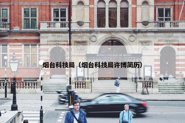 烟台科技局（烟台科技局许博简历）