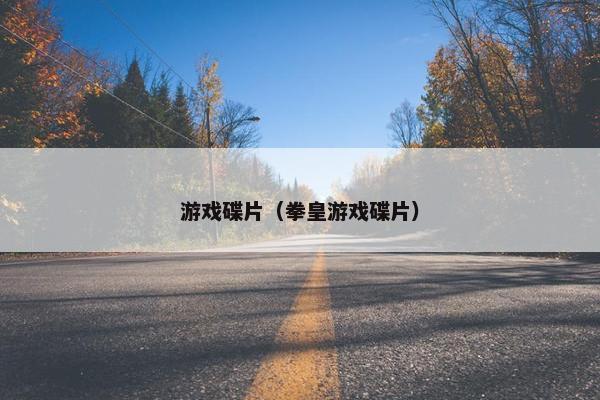 游戏碟片（拳皇游戏碟片）