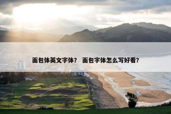面包体英文字体？ 面包字体怎么写好看？
