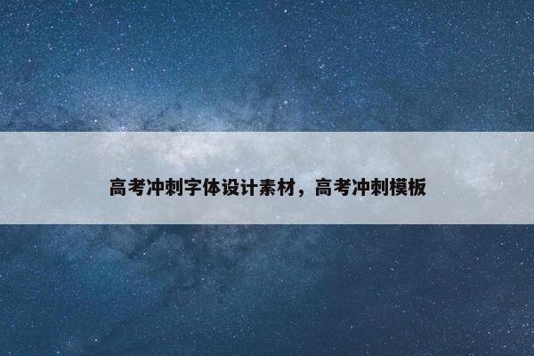 高考冲刺字体设计素材，高考冲刺模板