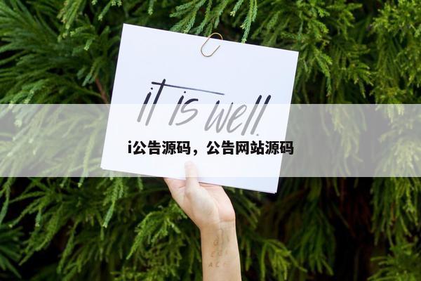 i公告源码，公告网站源码