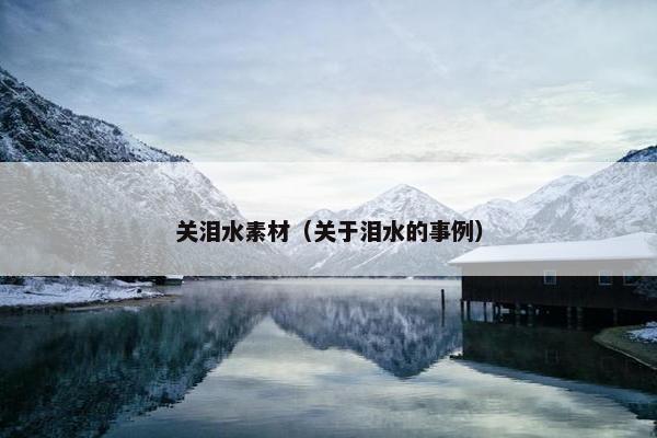 关泪水素材（关于泪水的事例）