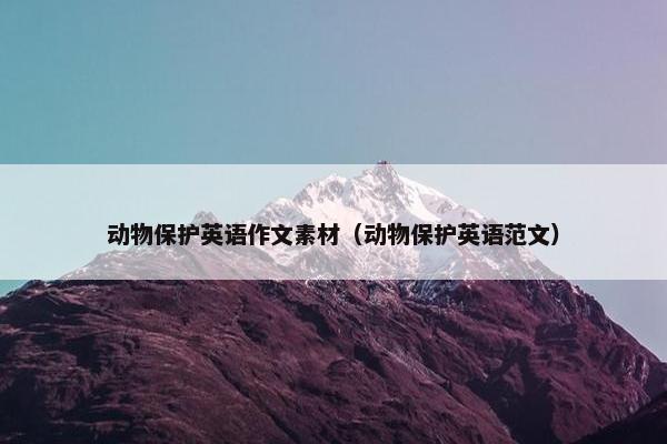 动物保护英语作文素材（动物保护英语范文）