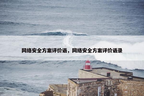 网络安全方案评价语，网络安全方案评价语录