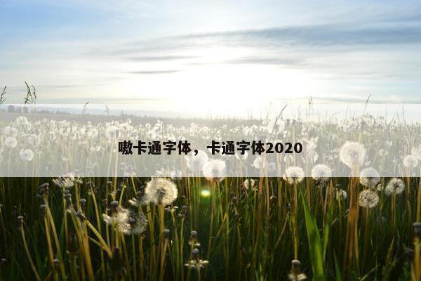 嗷卡通字体，卡通字体2020