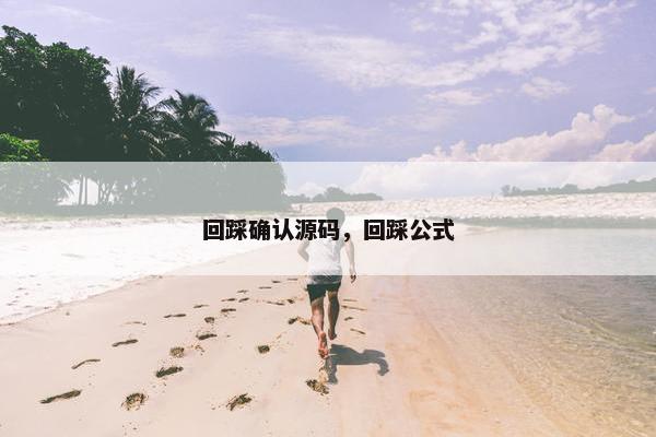 回踩确认源码，回踩公式