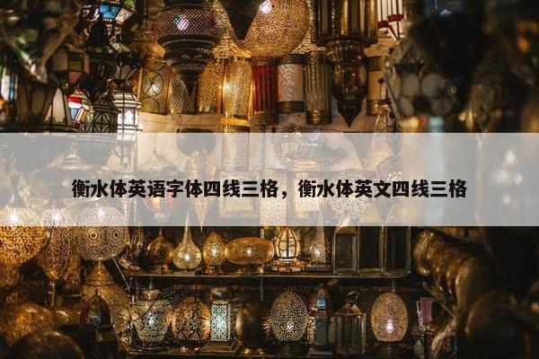 衡水体英语字体四线三格，衡水体英文四线三格
