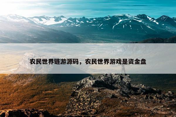 农民世界链游源码，农民世界游戏是资金盘
