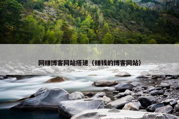 网赚博客网站搭建（赚钱的博客网站）