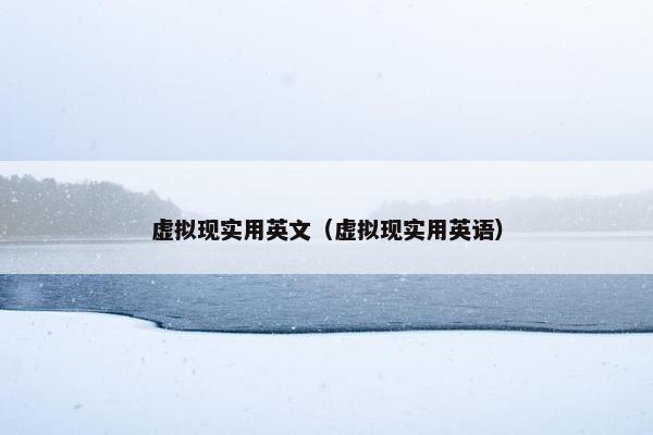 虚拟现实用英文（虚拟现实用英语）
