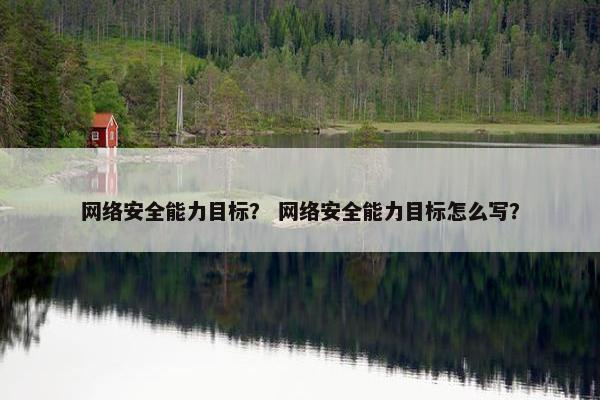 网络安全能力目标？ 网络安全能力目标怎么写？