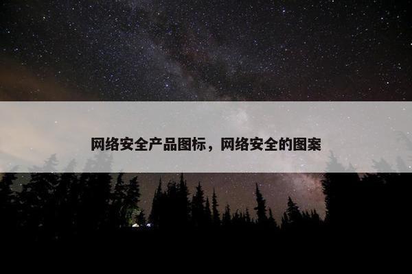 网络安全产品图标，网络安全的图案