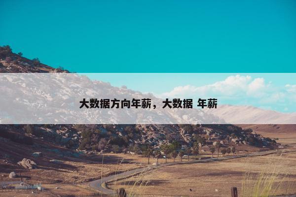 大数据方向年薪，大数据 年薪