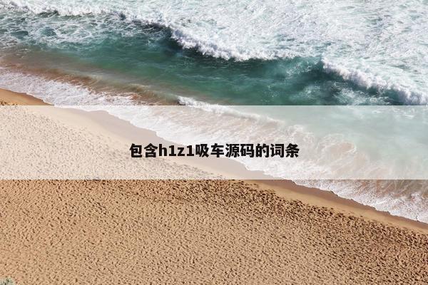 包含h1z1吸车源码的词条