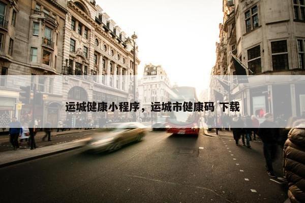 运城健康小程序，运城市健康码 下载