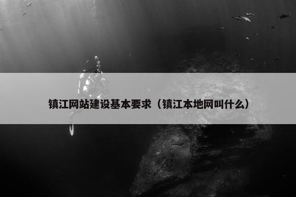 镇江网站建设基本要求（镇江本地网叫什么）