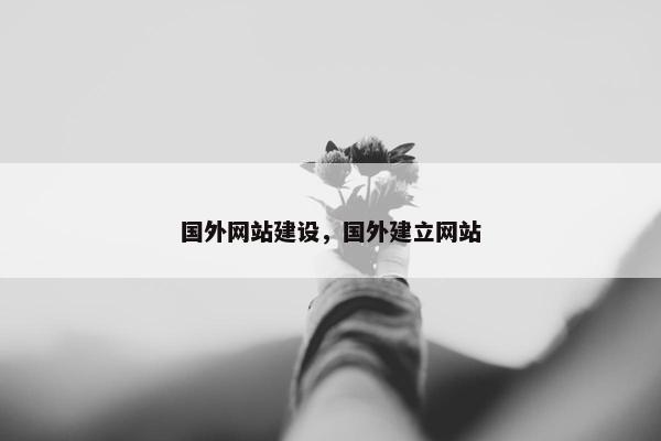 国外网站建设，国外建立网站