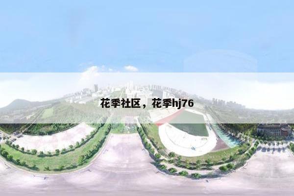 花季社区，花季hj76