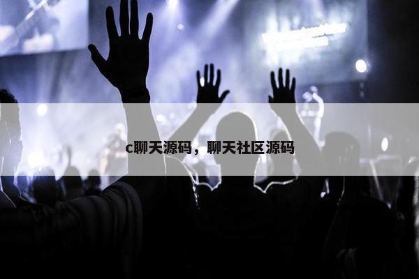 c聊天源码，聊天社区源码