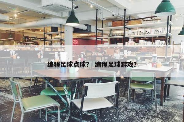 编程足球点球？ 编程足球游戏？