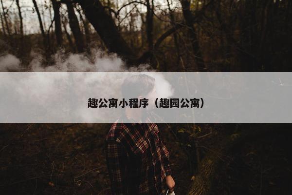 趣公寓小程序（趣园公寓）