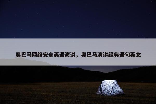 奥巴马网络安全英语演讲，奥巴马演讲经典语句英文