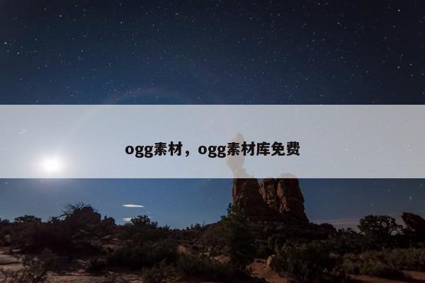 ogg素材，ogg素材库免费
