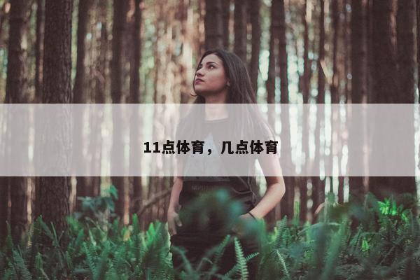 11点体育，几点体育