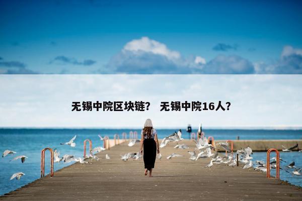 无锡中院区块链？ 无锡中院16人？