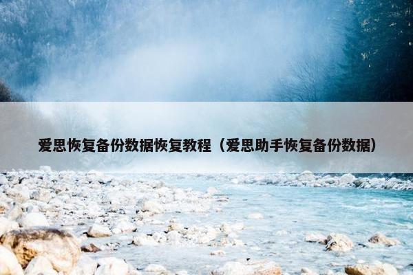 爱思恢复备份数据恢复教程（爱思助手恢复备份数据）