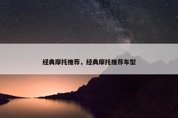 经典摩托推荐，经典摩托推荐车型