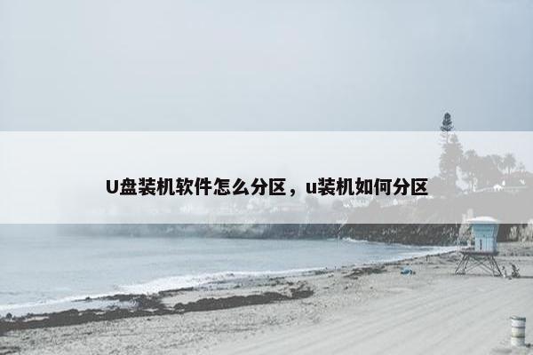 U盘装机软件怎么分区，u装机如何分区