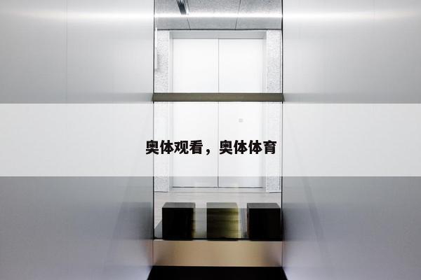 奥体观看，奥体体育