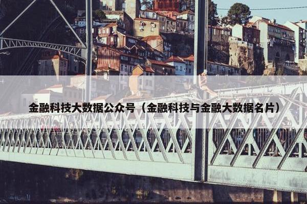 金融科技大数据公众号（金融科技与金融大数据名片）