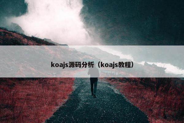 koajs源码分析（koajs教程）