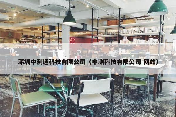 深圳中测通科技有限公司（中测科技有限公司 网站）