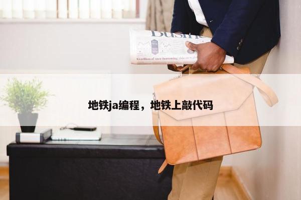 地铁ja编程，地铁上敲代码