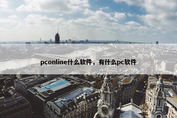 pconline什么软件，有什么pc软件