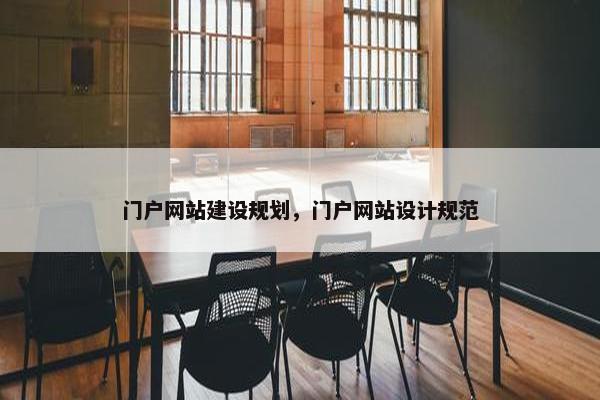 门户网站建设规划，门户网站设计规范
