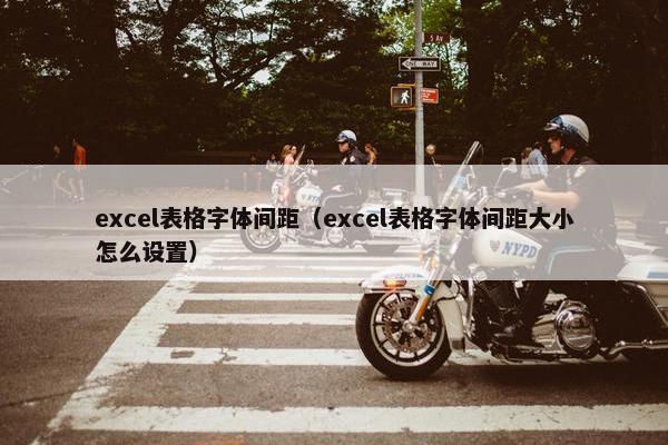 excel表格字体间距（excel表格字体间距大小怎么设置）