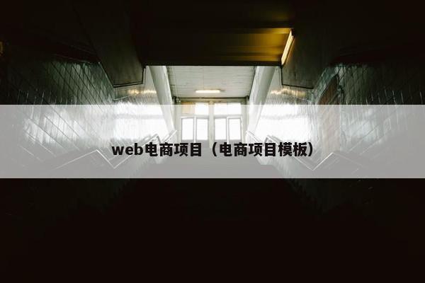 web电商项目（电商项目模板）