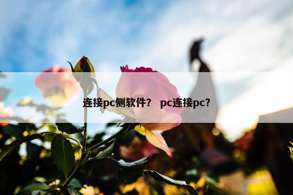 连接pc侧软件？ pc连接pc？