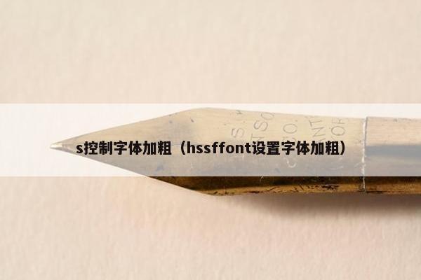 s控制字体加粗（hssffont设置字体加粗）