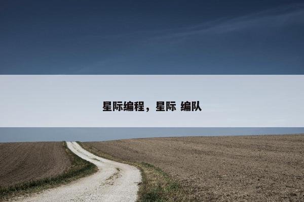 星际编程，星际 编队
