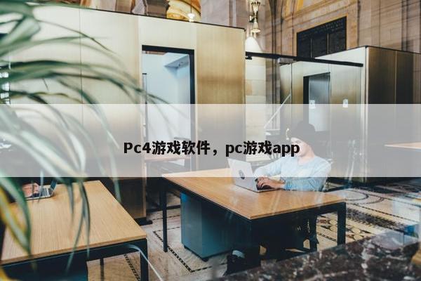 Pc4游戏软件，pc游戏app