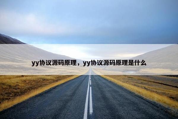 yy协议源码原理，yy协议源码原理是什么