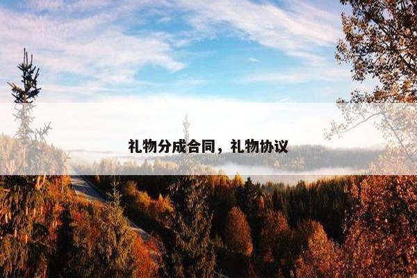 礼物分成合同，礼物协议