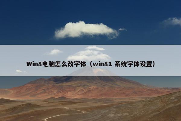 Win8电脑怎么改字体（win81 系统字体设置）